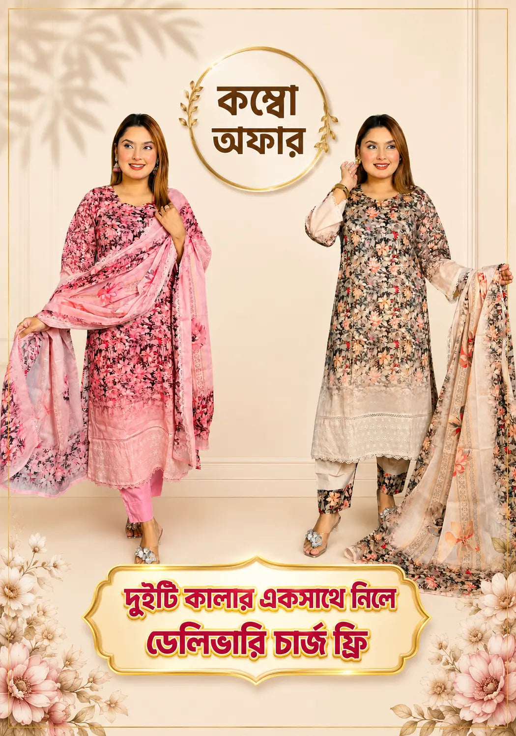 দুইটি কালার কম্বো একসাথে